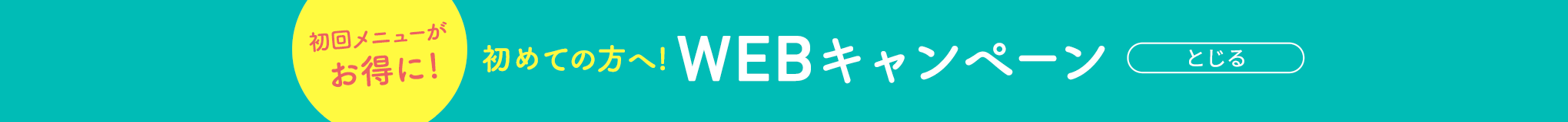 初回メニューがお得に webキャンペーン