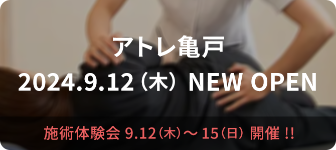 アトレ亀戸 2024.9.12（木）NEW OPEN