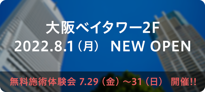 大阪ベイタワー2F 2022年8月1日（月） NEW OPEN