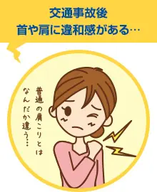 交通事故後　首や肩に違和感がある・・・