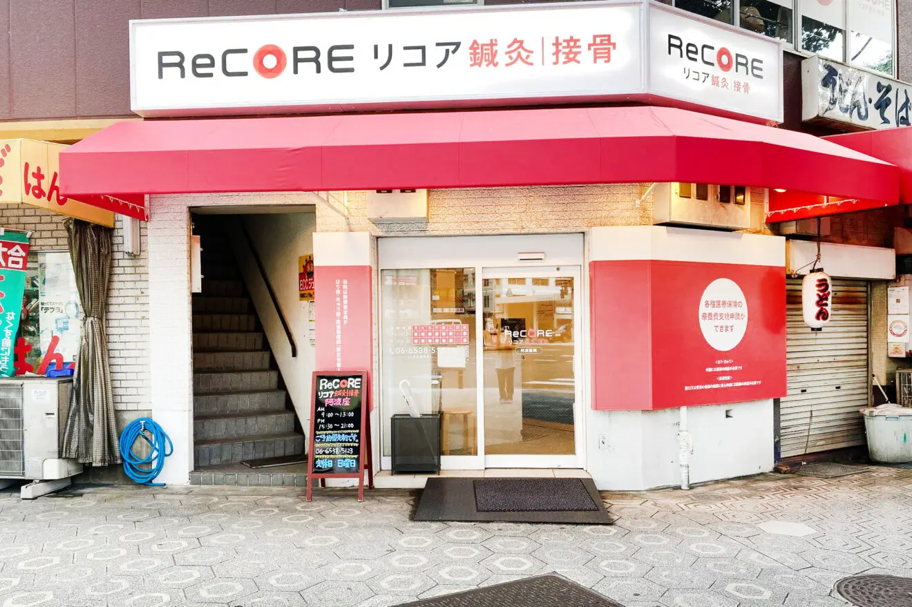 阿波座 l ReCORE鍼灸接骨院（阿波座駅より徒歩1分/靭公園からもすぐ）