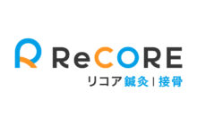 リコア鍼灸接骨院