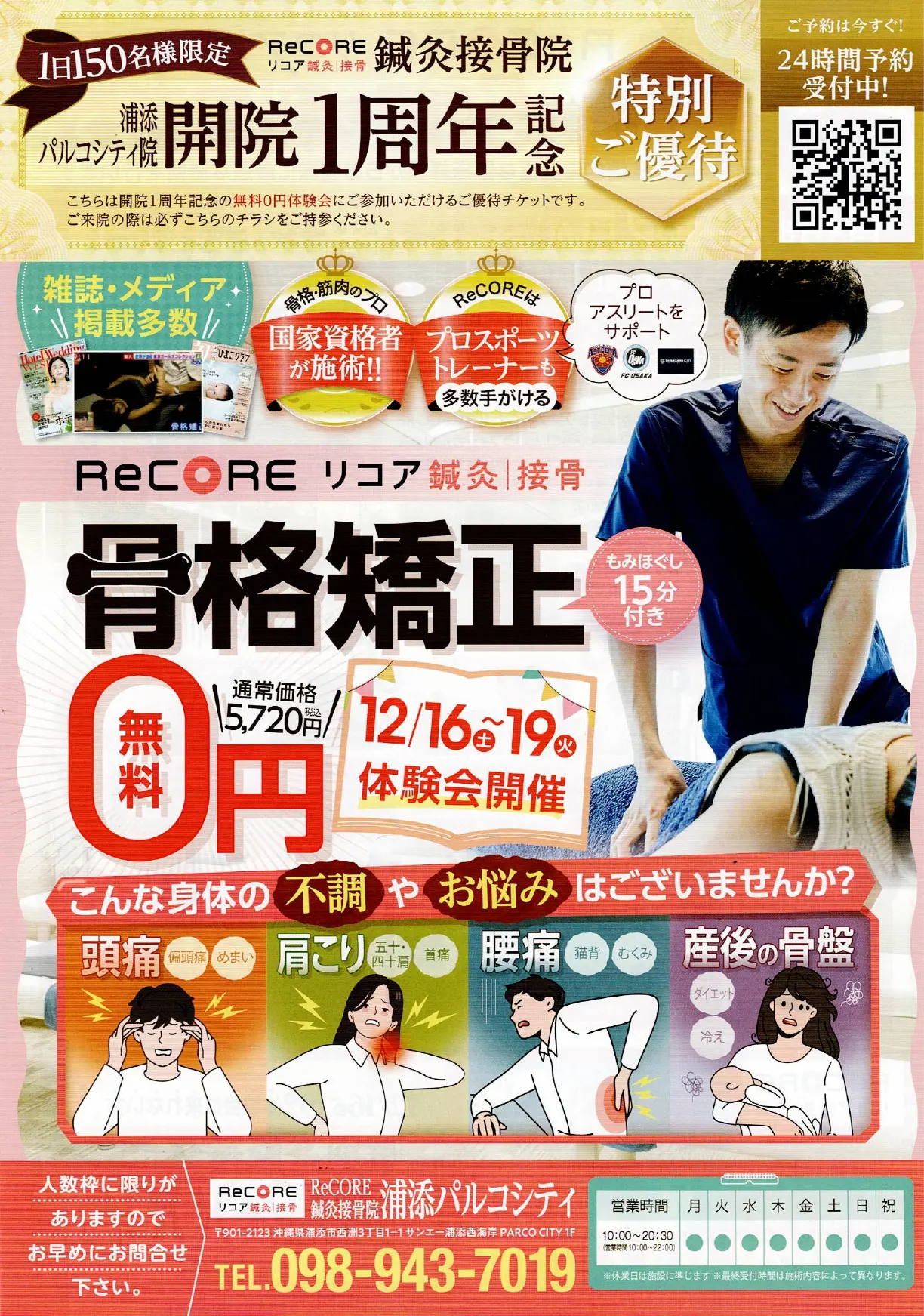 1周年記念/中城院/ReCORE鍼灸接骨院