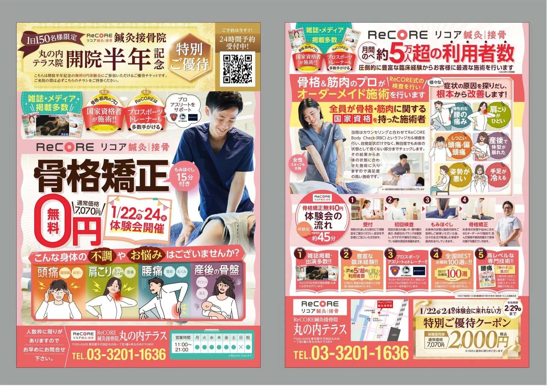 接骨院　整体院　明日からできる来院数倍増ノウハウ DVD 無料施術体験会のお知らせ/丸の内テラス院/ReCORE鍼灸接骨院