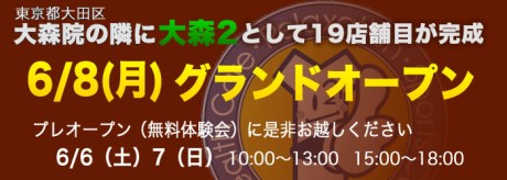 大森2プレオープンです