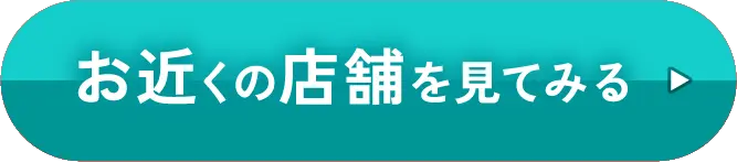 お近くの店舗を見てみる