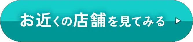 お近くの店舗を見てみる
